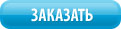 Заказать